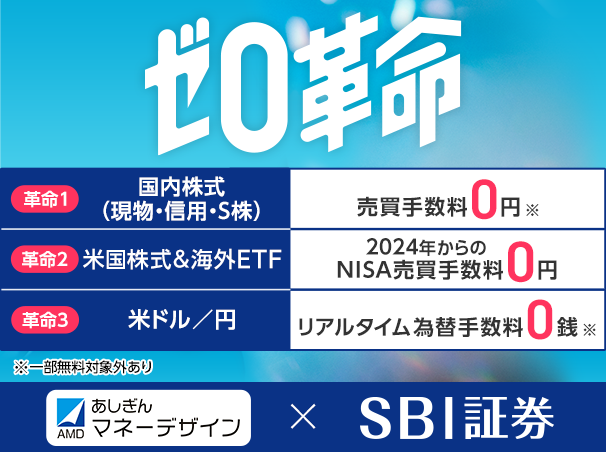 あしぎんマネーデザイン×SBI証券　ゼロ革命　売買手数料が０円！